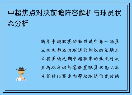 中超焦点对决前瞻阵容解析与球员状态分析