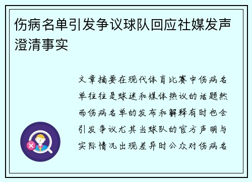 伤病名单引发争议球队回应社媒发声澄清事实