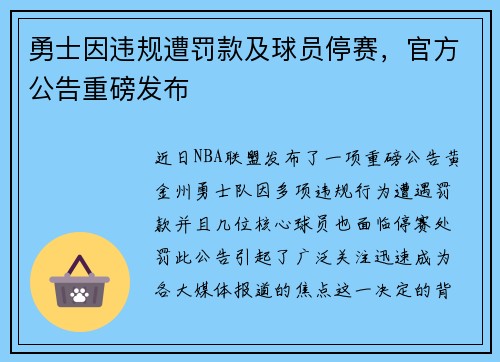 勇士因违规遭罚款及球员停赛，官方公告重磅发布