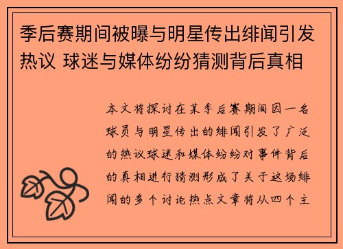 季后赛期间被曝与明星传出绯闻引发热议 球迷与媒体纷纷猜测背后真相