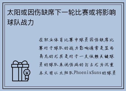太阳或因伤缺席下一轮比赛或将影响球队战力
