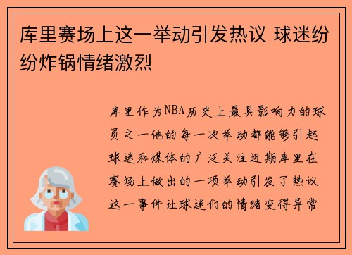 库里赛场上这一举动引发热议 球迷纷纷炸锅情绪激烈