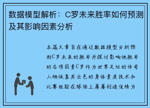数据模型解析：C罗未来胜率如何预测及其影响因素分析