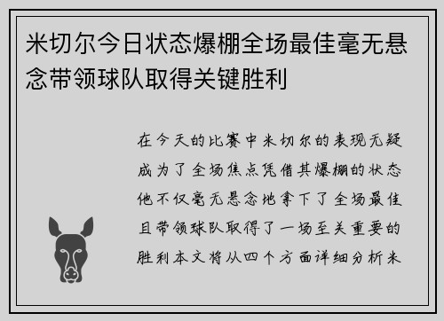 米切尔今日状态爆棚全场最佳毫无悬念带领球队取得关键胜利