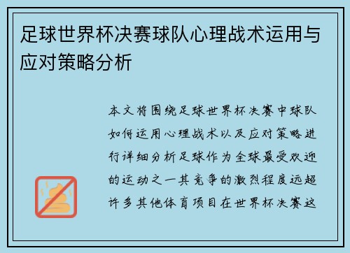 足球世界杯决赛球队心理战术运用与应对策略分析