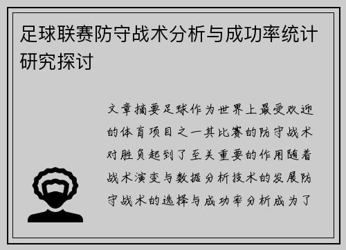足球联赛防守战术分析与成功率统计研究探讨