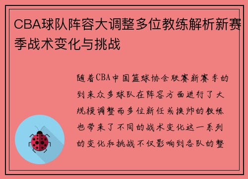 CBA球队阵容大调整多位教练解析新赛季战术变化与挑战