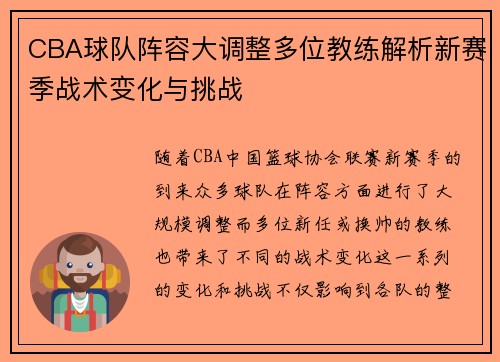 CBA球队阵容大调整多位教练解析新赛季战术变化与挑战
