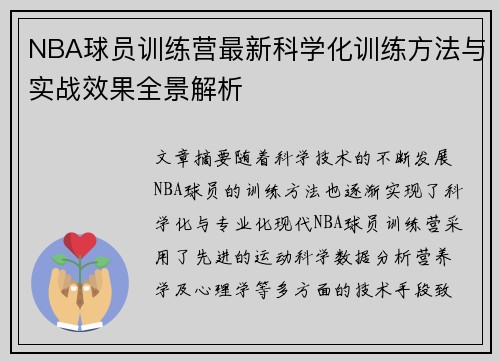 NBA球员训练营最新科学化训练方法与实战效果全景解析