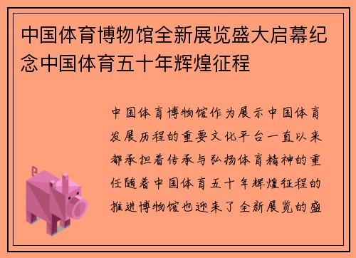 中国体育博物馆全新展览盛大启幕纪念中国体育五十年辉煌征程
