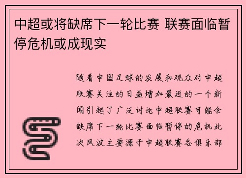 中超或将缺席下一轮比赛 联赛面临暂停危机或成现实