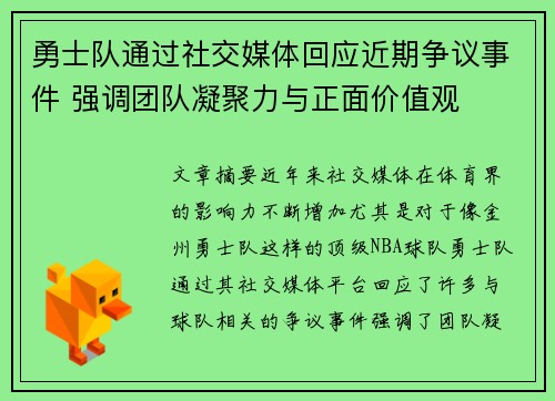 勇士队通过社交媒体回应近期争议事件 强调团队凝聚力与正面价值观