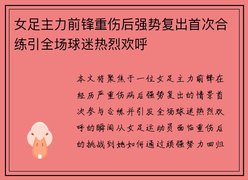 女足主力前锋重伤后强势复出首次合练引全场球迷热烈欢呼