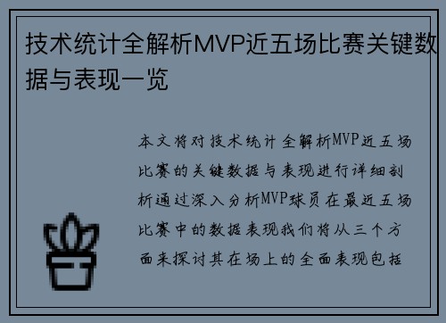 技术统计全解析MVP近五场比赛关键数据与表现一览