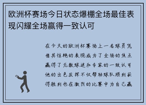 欧洲杯赛场今日状态爆棚全场最佳表现闪耀全场赢得一致认可