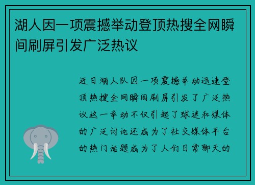 湖人因一项震撼举动登顶热搜全网瞬间刷屏引发广泛热议