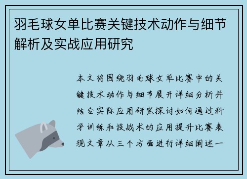 羽毛球女单比赛关键技术动作与细节解析及实战应用研究