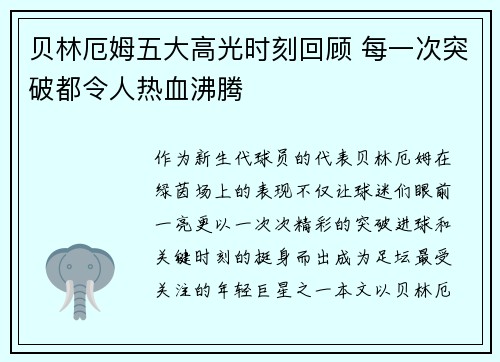 贝林厄姆五大高光时刻回顾 每一次突破都令人热血沸腾