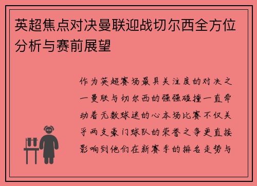 英超焦点对决曼联迎战切尔西全方位分析与赛前展望
