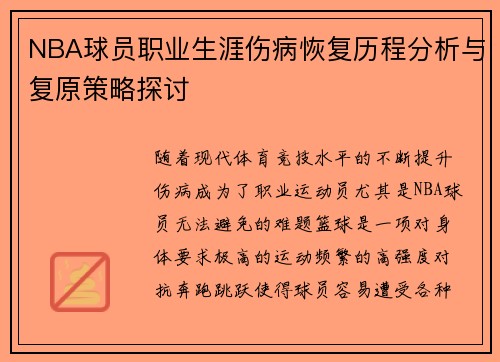NBA球员职业生涯伤病恢复历程分析与复原策略探讨