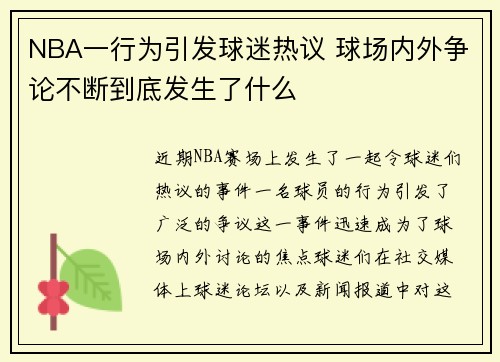 NBA一行为引发球迷热议 球场内外争论不断到底发生了什么
