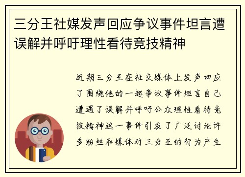 三分王社媒发声回应争议事件坦言遭误解并呼吁理性看待竞技精神
