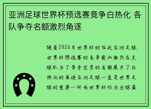 亚洲足球世界杯预选赛竞争白热化 各队争夺名额激烈角逐
