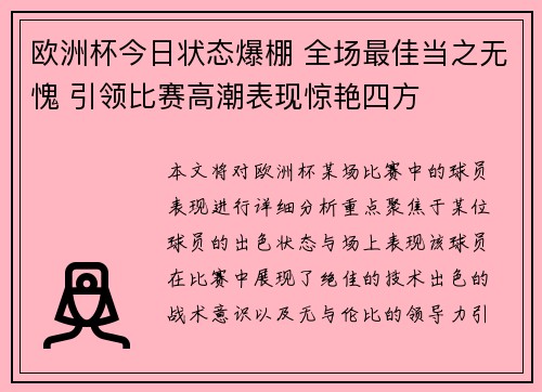 欧洲杯今日状态爆棚 全场最佳当之无愧 引领比赛高潮表现惊艳四方