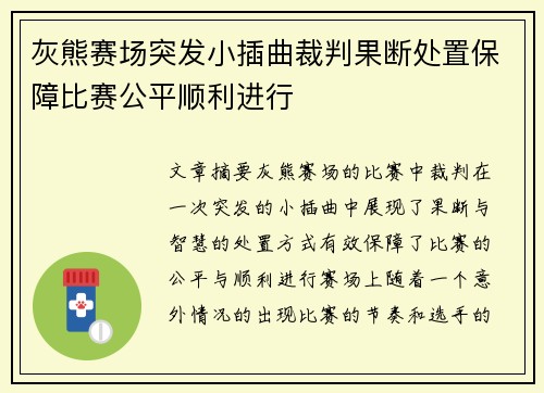 灰熊赛场突发小插曲裁判果断处置保障比赛公平顺利进行