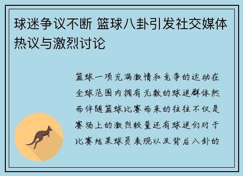 球迷争议不断 篮球八卦引发社交媒体热议与激烈讨论