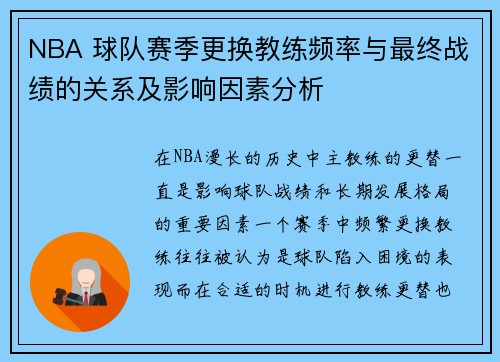 NBA 球队赛季更换教练频率与最终战绩的关系及影响因素分析
