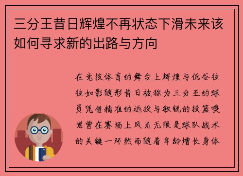 三分王昔日辉煌不再状态下滑未来该如何寻求新的出路与方向