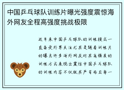 中国乒乓球队训练片曝光强度震惊海外网友全程高强度挑战极限