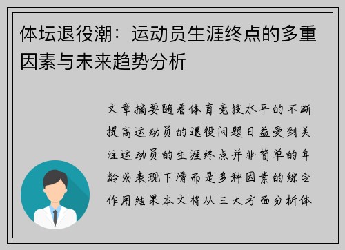 体坛退役潮：运动员生涯终点的多重因素与未来趋势分析
