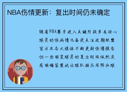 NBA伤情更新：复出时间仍未确定