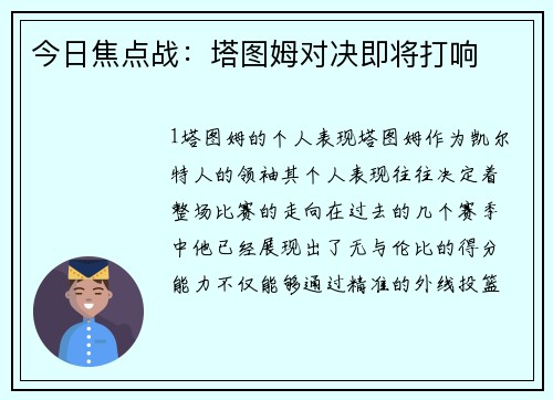 今日焦点战：塔图姆对决即将打响