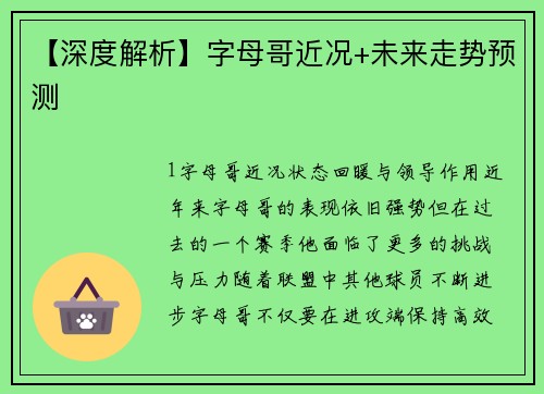 【深度解析】字母哥近况+未来走势预测
