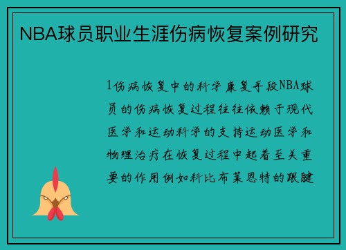 NBA球员职业生涯伤病恢复案例研究