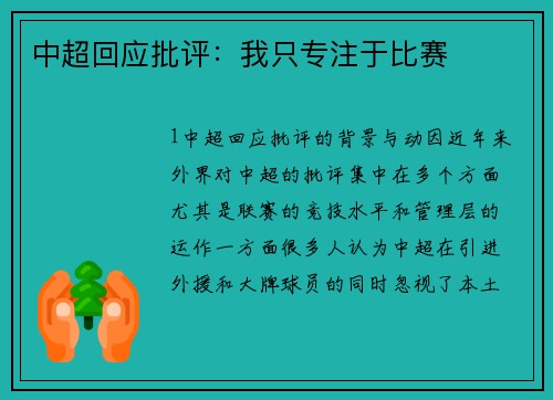 中超回应批评：我只专注于比赛