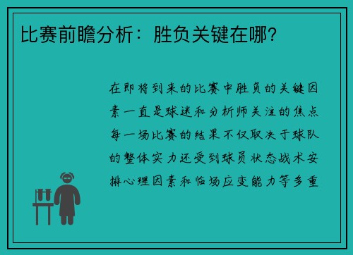 比赛前瞻分析：胜负关键在哪？
