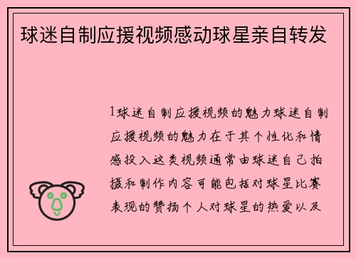 球迷自制应援视频感动球星亲自转发