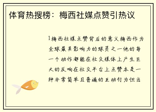 体育热搜榜：梅西社媒点赞引热议
