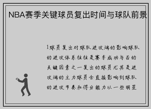 NBA赛季关键球员复出时间与球队前景