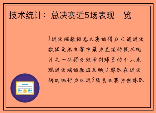 技术统计：总决赛近5场表现一览