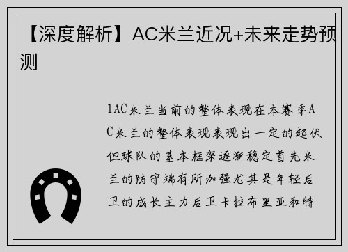 【深度解析】AC米兰近况+未来走势预测