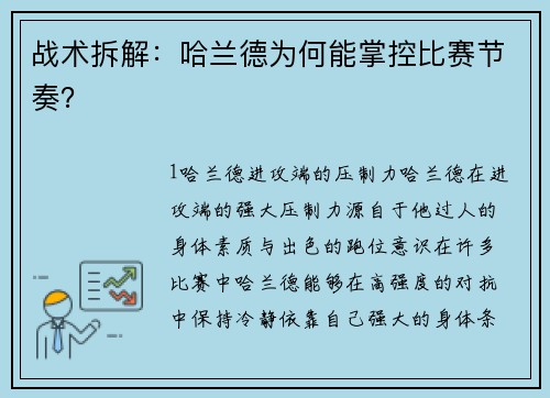 战术拆解：哈兰德为何能掌控比赛节奏？