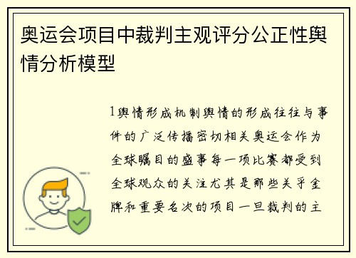 奥运会项目中裁判主观评分公正性舆情分析模型