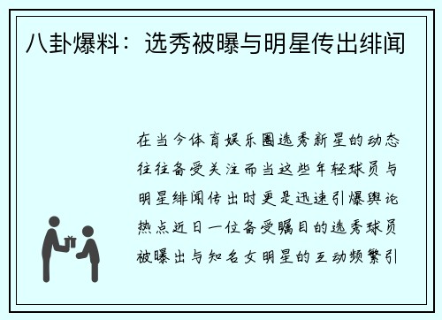 八卦爆料：选秀被曝与明星传出绯闻