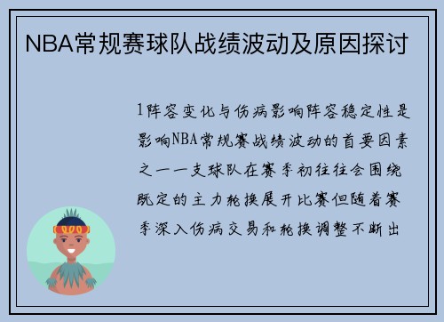 NBA常规赛球队战绩波动及原因探讨
