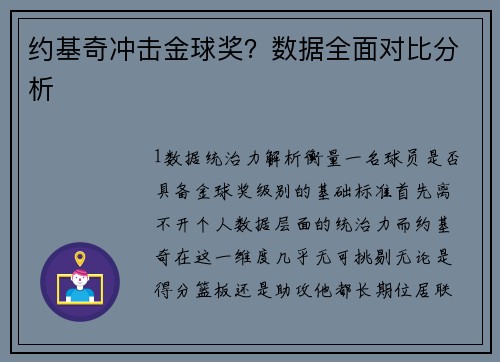 约基奇冲击金球奖？数据全面对比分析